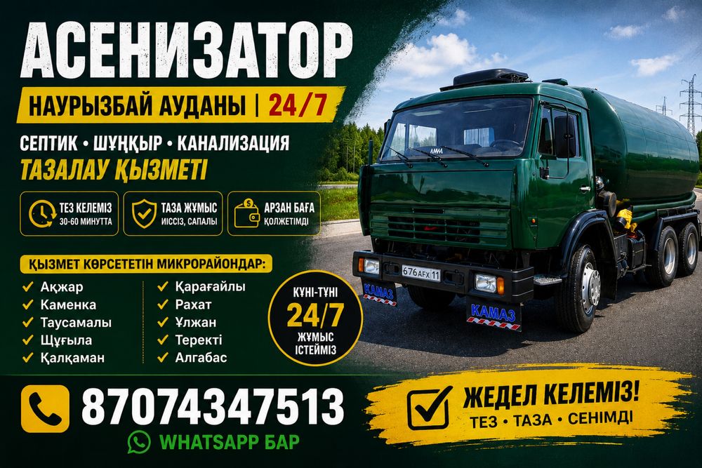 Асенизатор откачка септик Наурызбайски