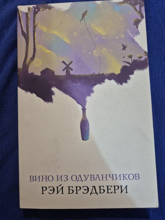 Вино из одуванчиков. Брэдбери