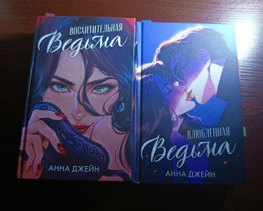 Восхитительная ведьма и Влюблённая ведьма