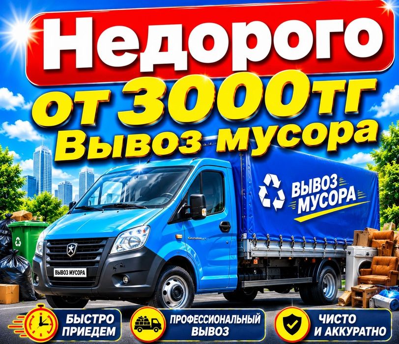 Вывоз мусора. Вывоз строительного мусора. Недорого