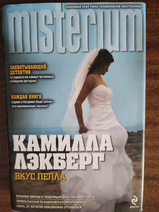 Скандинавский триллер Камиллы Лэкберг