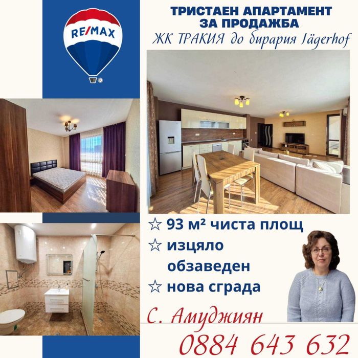 Продавам тристаен апартамент до бирария Йегерхоф