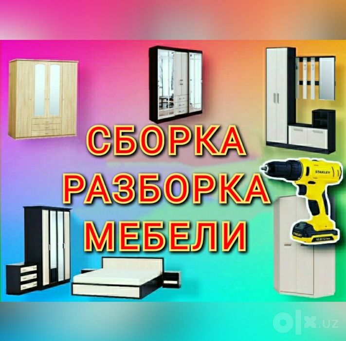 Мастер сборка разборка ремонт установка перестановка мебели