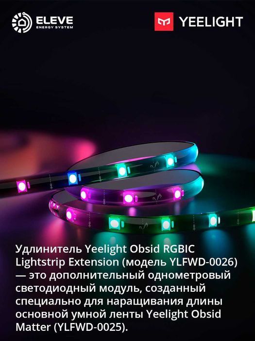 Умная RGBIC LED-лента Yeelight Obsid Matter | YLFWD-0025 | YLFWD-0026
