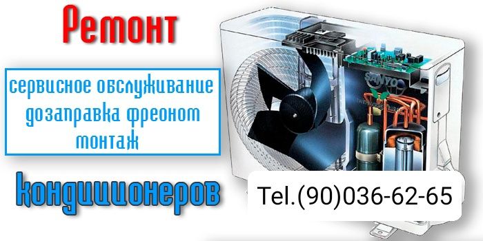 Kondisioner 9-24.  На Ремонт!