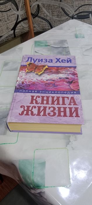 Книга  жизни,энциклопедия