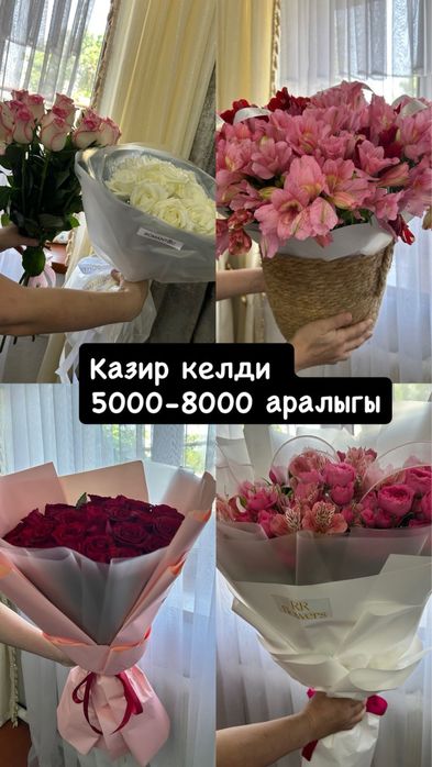 Цветы,Гүлдер бар