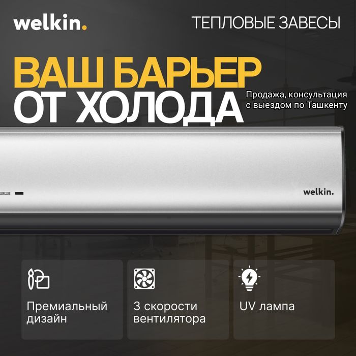 Тепловые завесы Welkin barrier