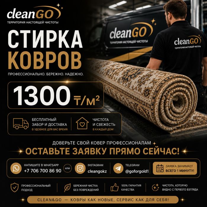 Стирка ковров Premium | cleanGO | 1300 ₸/м