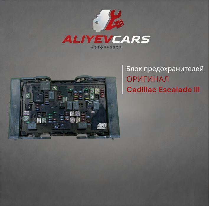 Блок предохранителей Cadillac Escalade III