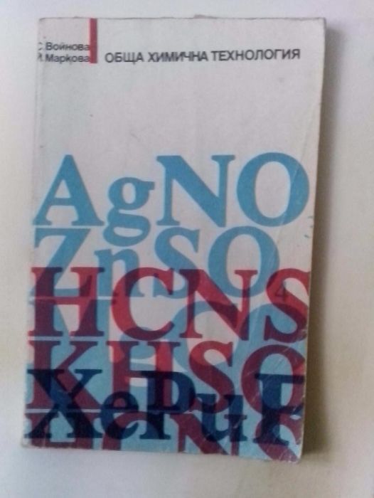 Лот 9 учебника по ХИМИЯ,телевизия,англ-бълг.речник и др.