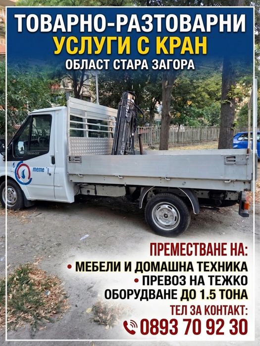 Товарно-разтоварни и транспортни услуги с кран - Стара Загора
