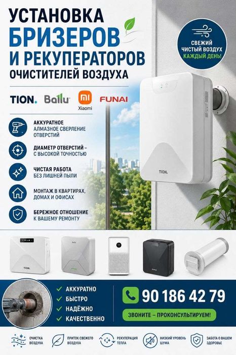 Установка бризеров рекуператоров очистителей воздуха