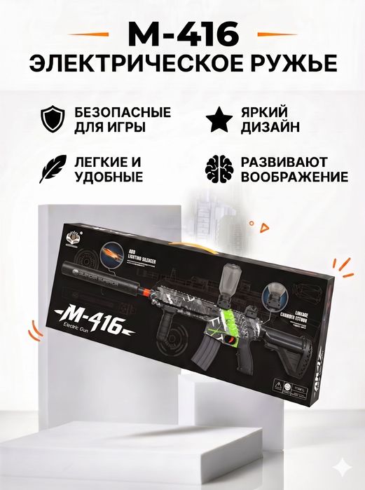 Детский автомат Калашникова М-416 на орбизах