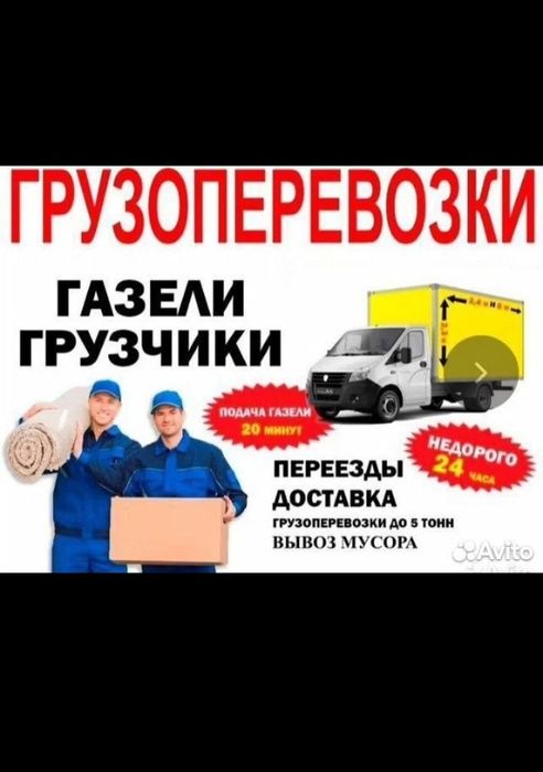 !!Возим и грузим для Вас!! Заказать грузоперевозки!! Заказ Газели ...