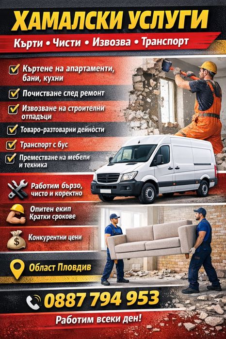 Професионални хамалски услуги - транспорт, кърти , чисти, извозва