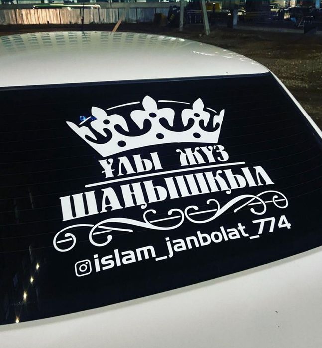Наклейка/наклейки на авто