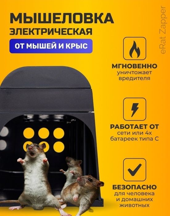 Электрическая мышеловка,крысоловка
