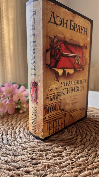 Дэн Браун Утраченный Символ книга