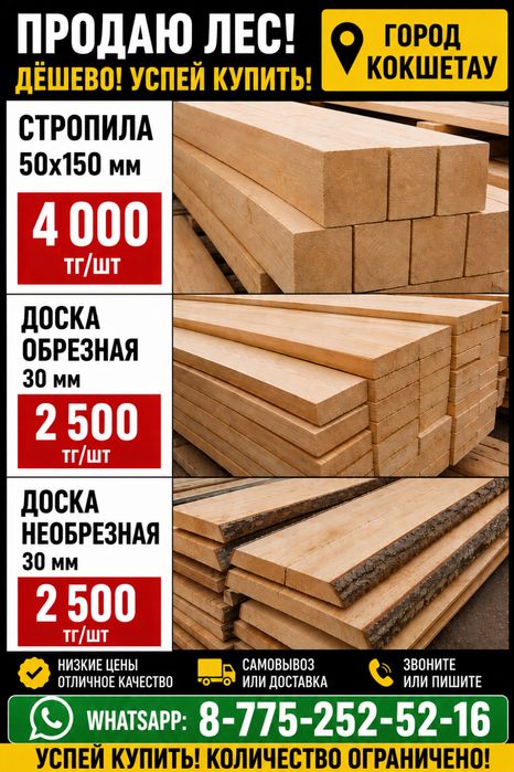 Доски обрезные и необрезные 2500 стропилы по 4000