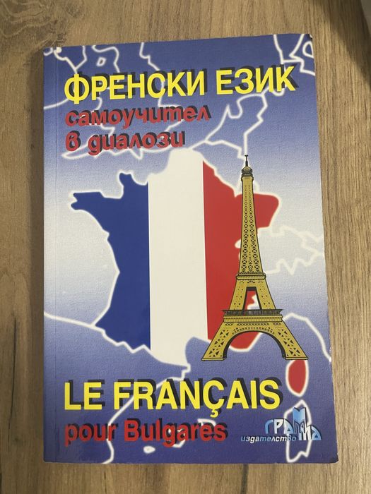 Самоучител Френски