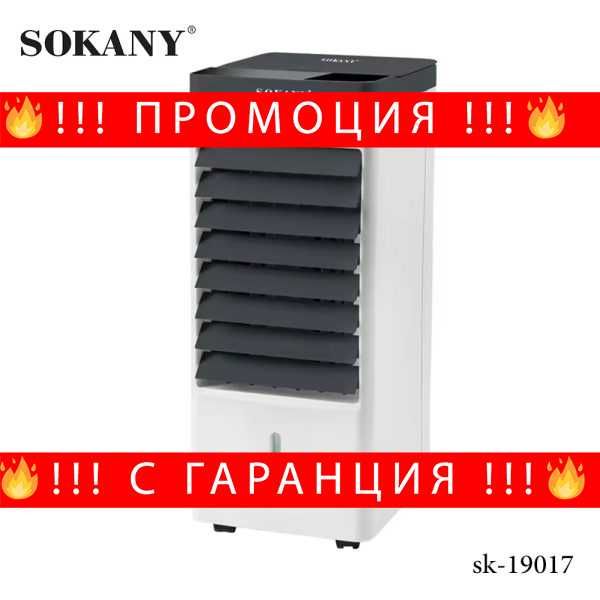 НЕМСКИ Мобилен Въздушен Охладител 5л  SOKANY SK-19017 + ЛЕД ФЕНЕР