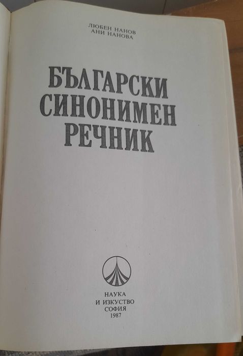 Синонимен речник на български език