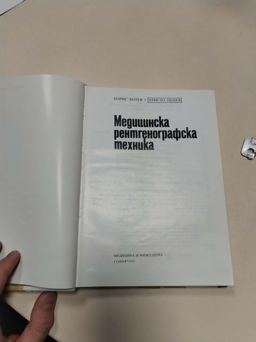 Учебник по рентгенографска техника