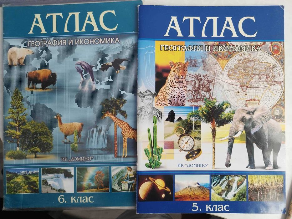 Атласи по география и история за 5 и 6 клас
