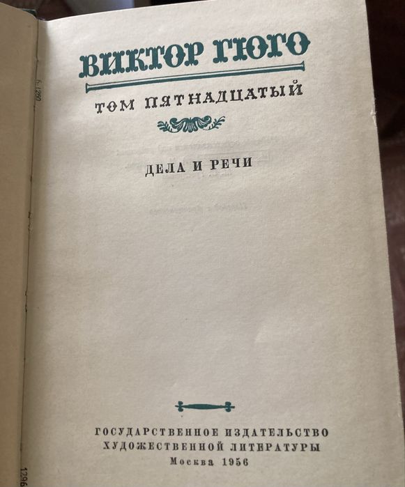 В. Гюго 15-томное собрание 1953 год