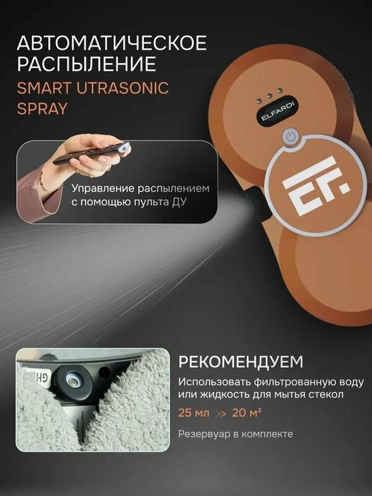 Робот-мойщик окон ELFARDI, ИК-датчики, дистанционное управление