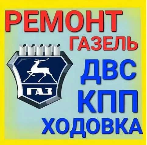 Ремонт ходовки Газель NEXT