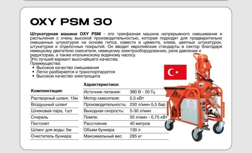 Штукатурная машина