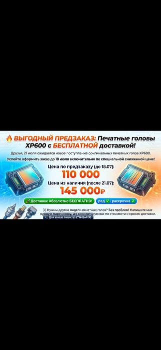110 000 печатные головы  xp600  предзаказ до 18.07