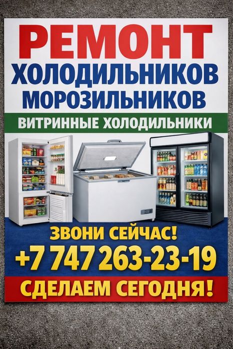 Ремонт холодильников Алматы