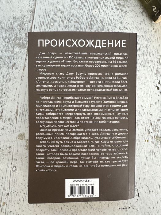 Дэн Браун Происхождение