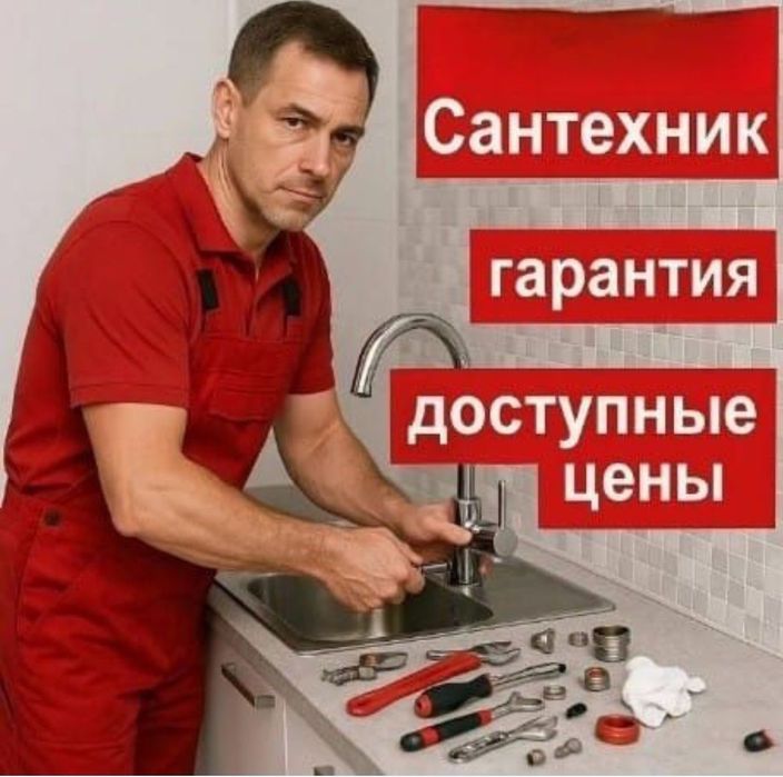 Услуги сантехника тепловизор круглосуточно Шымкент