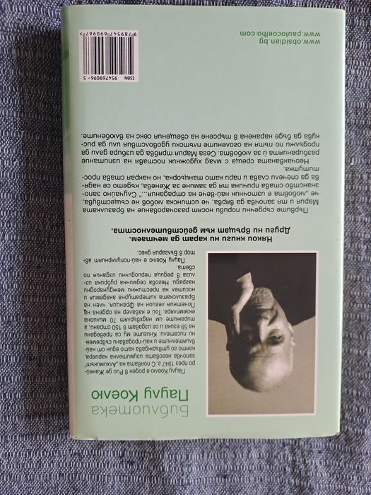 Единайсет минути - Паулу Коелю