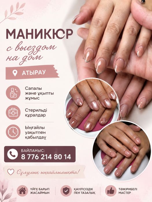 Маникюр с выездом на дом