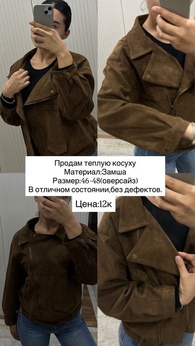 Продам теплую косуху замша