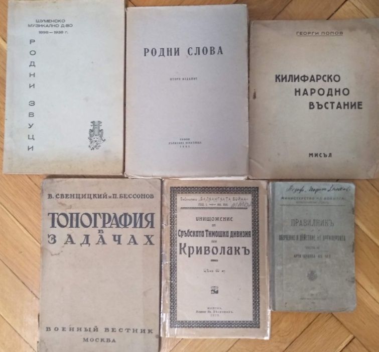 Антикварна литература на военна тематика Планинска война - майор Фичев