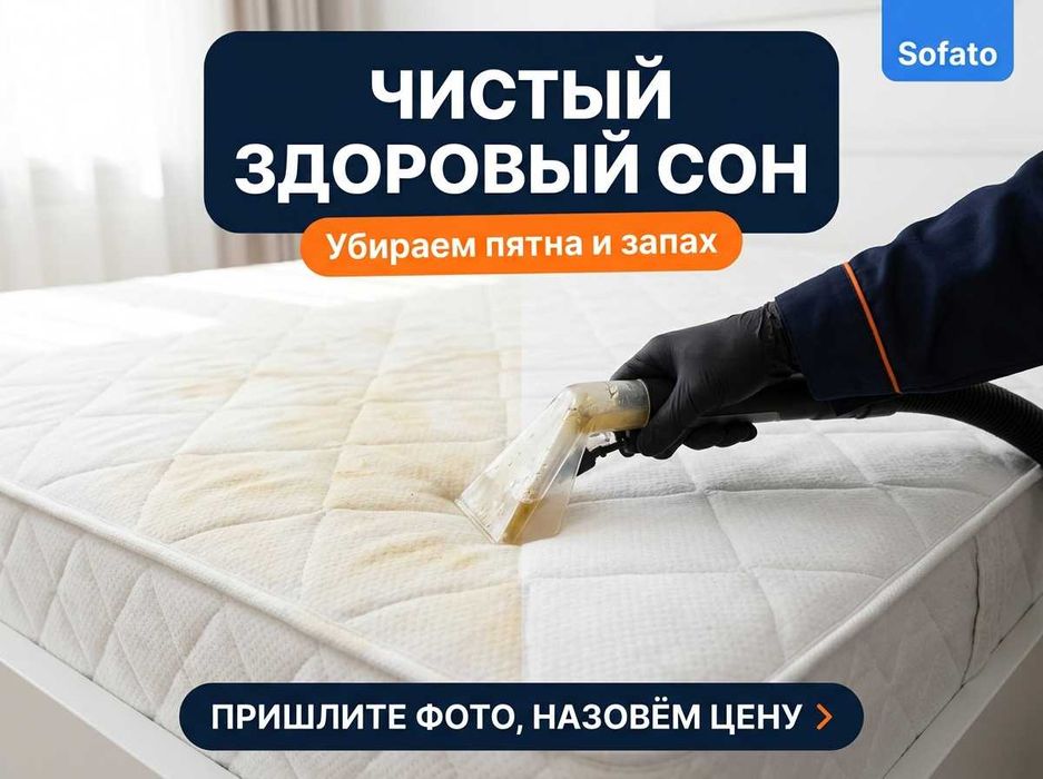 Химчистка мягкой мебели, клининг мебели, диванов, кресел Алматы