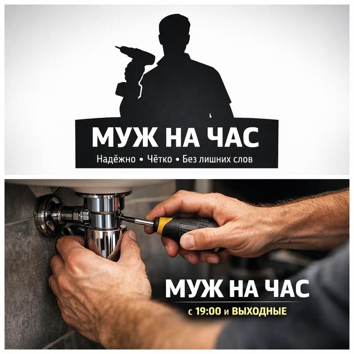 Муж на час. Сантехника. Электрик. Вечером и выходные дни