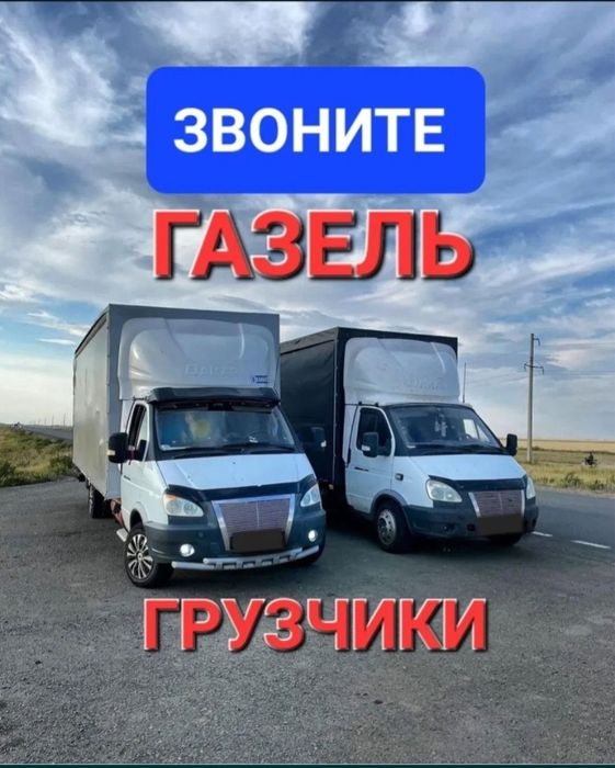 Газели Грузоперевозки Грузчики Газель переезд