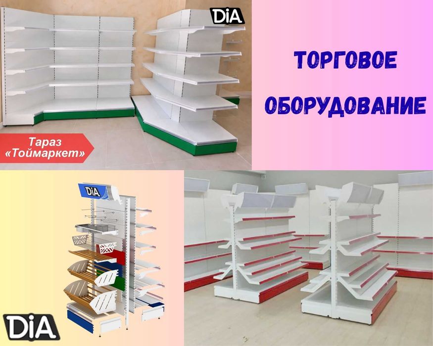 Стеллажи и полки, торговое оборудование для магазина.