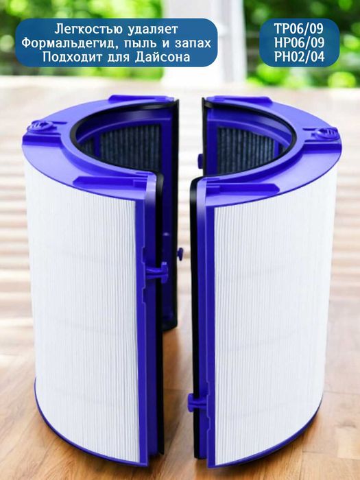 Фильтр для Dyson PH02/04, HP06/09, TP06/09 Dyson uchun filtr