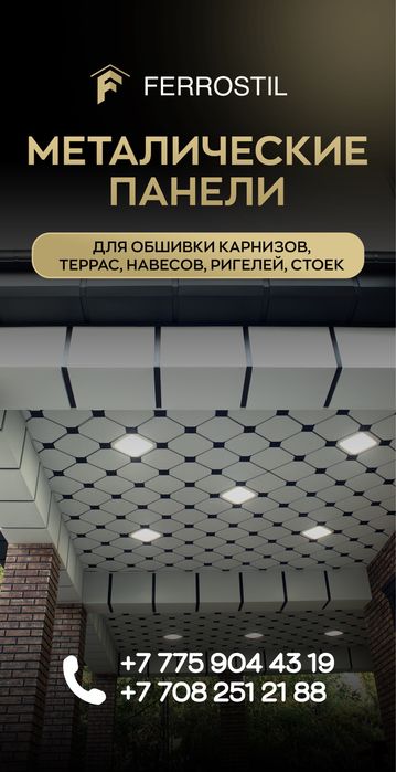 Карнизы и металлические панели туникафон