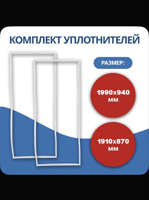 Резинки уплотнительные для холодильных-морозильных камер
