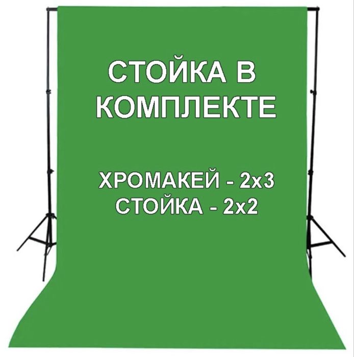 Стойка и три тканевых фона