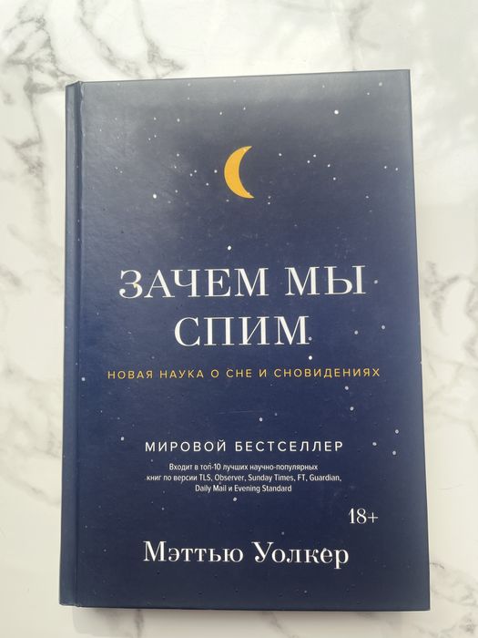 Книга “Зачем мы спим”